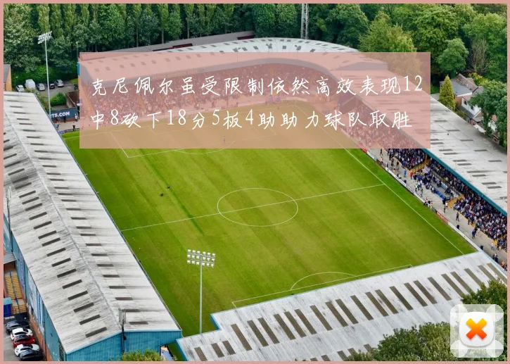 克尼佩尔虽受限制依然高效表现12中8砍下18分5板4助助力球队取胜