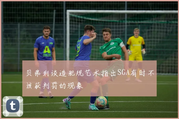 贝弗利谈造犯规艺术指出SGA有时不该获判罚的现象