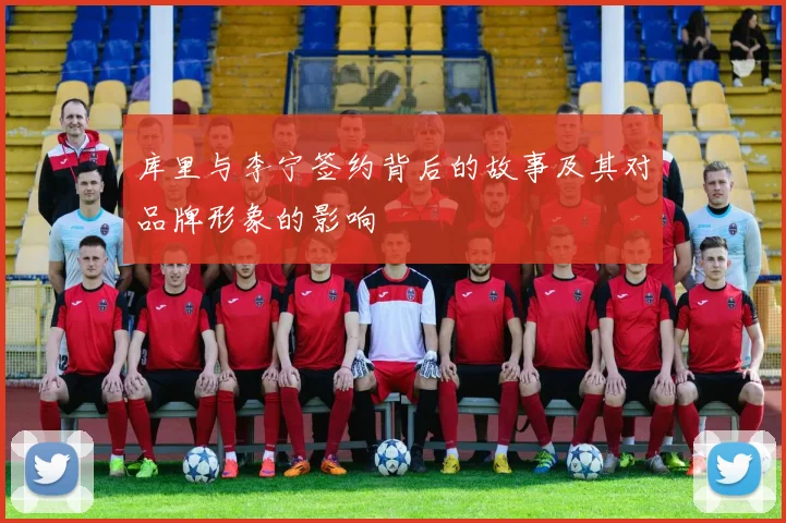库里与李宁签约背后的故事及其对品牌形象的影响