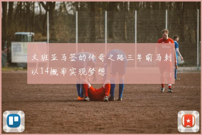 文班亚马签的传奇之路三年前马刺以14概率实现梦想