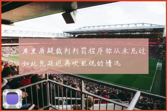 库里质疑裁判判罚程序称从未见过如此先延迟再吹犯规的情况
