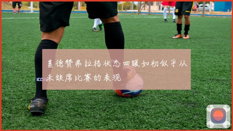 基德赞弗拉格状态回暖如初似乎从未缺席比赛的表现