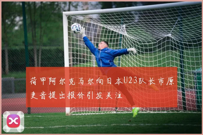 荷甲阿尔克马尔向日本U23队长市原吏音提出报价引发关注