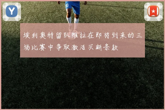 埃利奥特留队维拉在即将到来的三场比赛中争取激活买断条款
