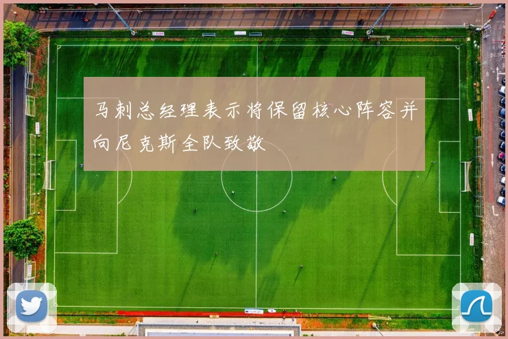 马刺总经理表示将保留核心阵容并向尼克斯全队致敬