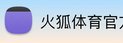 火狐体育官方 Logo
